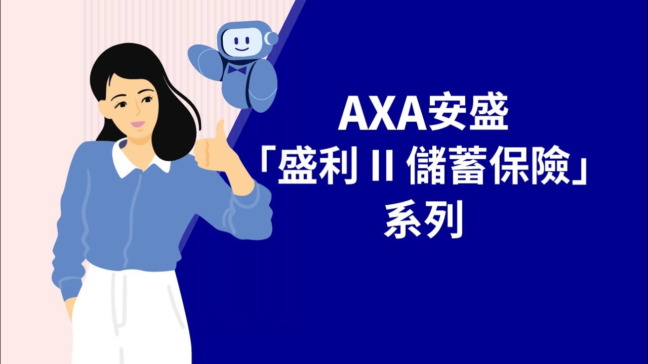 AXA安盛「盛利 II 儲蓄保險」系列 – 產品動畫短片(財富管家服務)