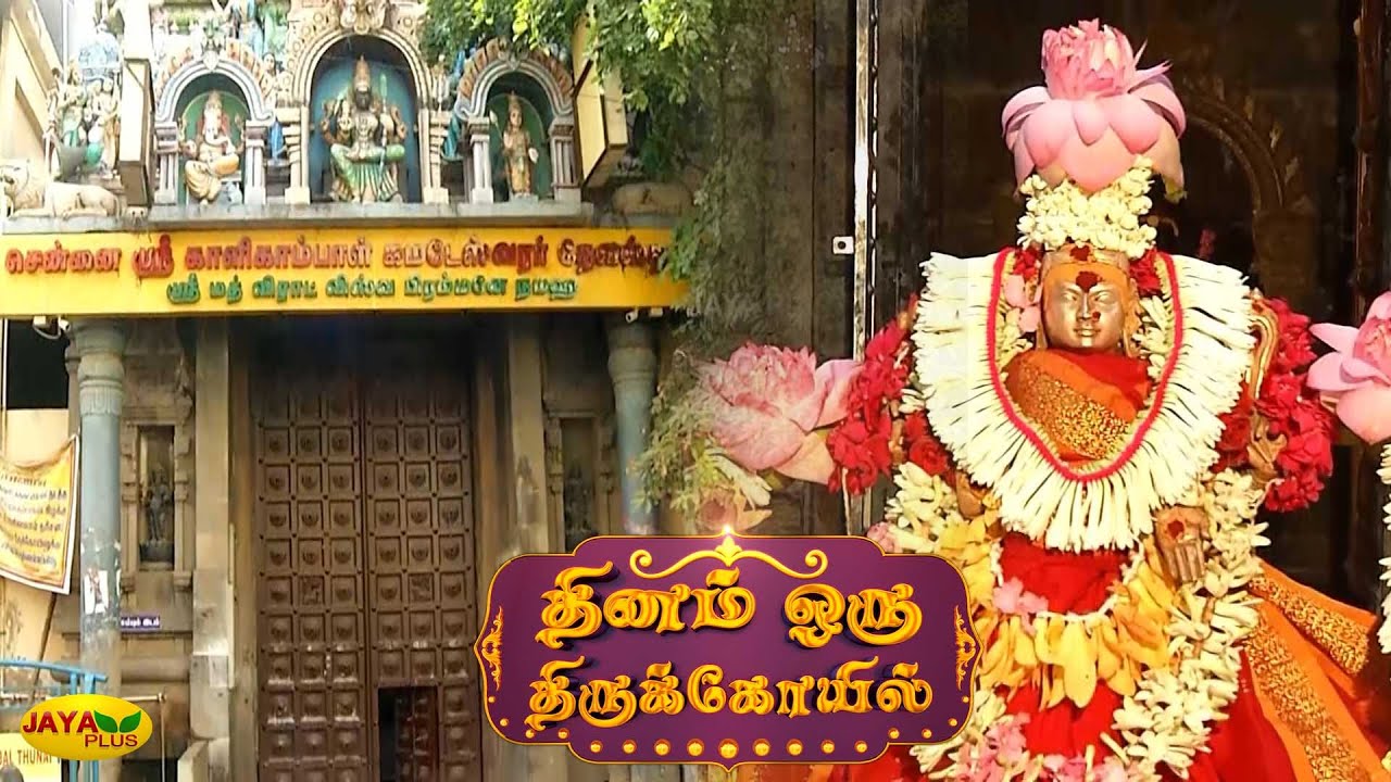 அருள்மிகு காளிகாம்பாள் திருக்கோயில் | Dhinam Oru Koil | Kalikambal Temple | TN Temple | Jaya Plus