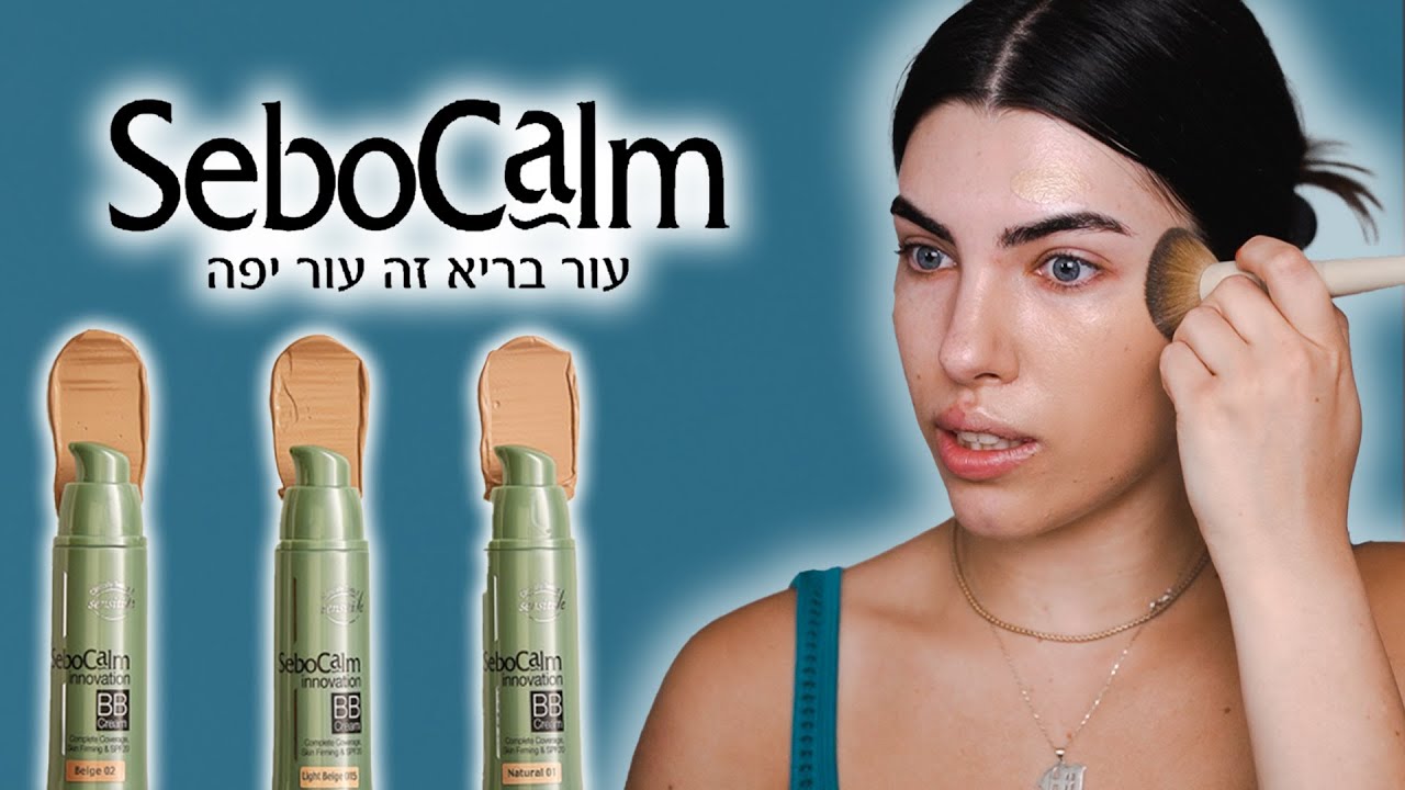 סקירה ל-ביבי קרים של סבוקלם + מבחן עמידות🔥 האם שווה קנייה?