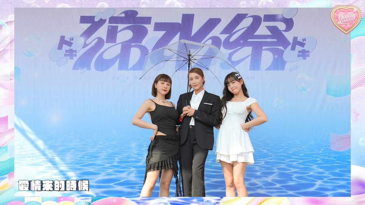 【Passion Sisters】2024 | 7.14 噗通噗通涼水祭主題日 峮峮 Julia 荷律 賽前表演 ｜愛情來的時候💛🖤💔