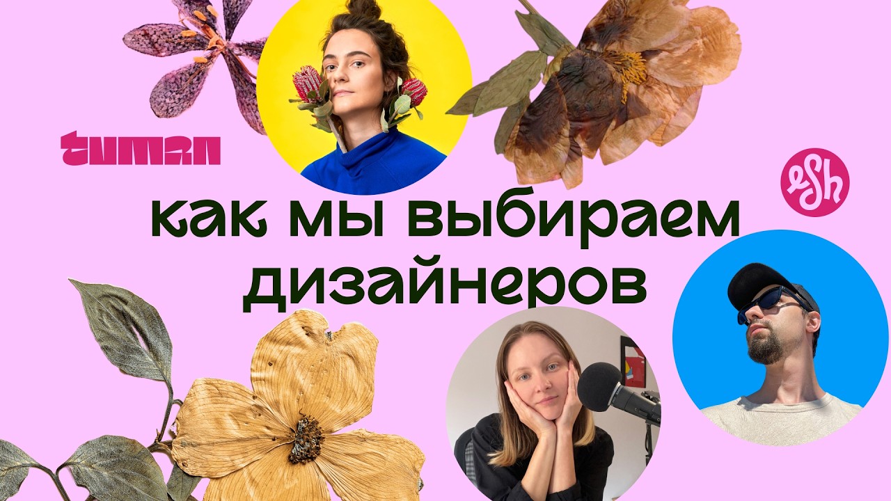Как мы выбираем дизайнеров. Эфир ESH.fm