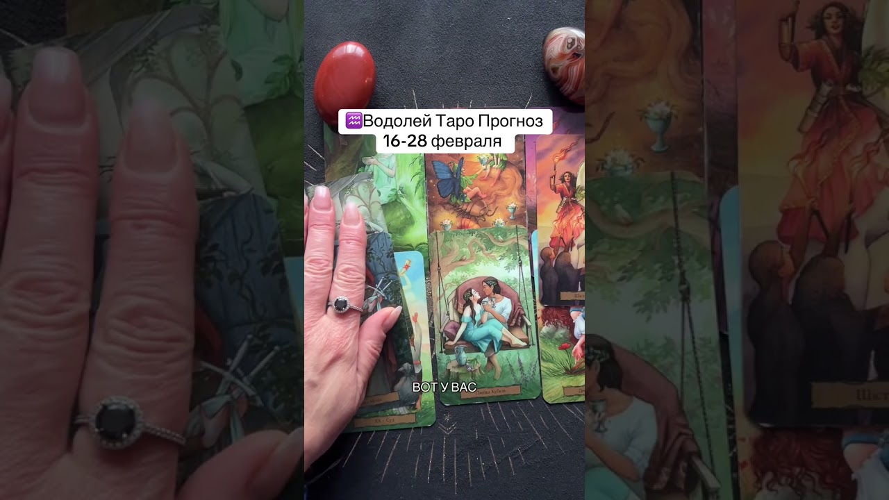 ♒️Водолей Таро Прогноз 16-28 февраля