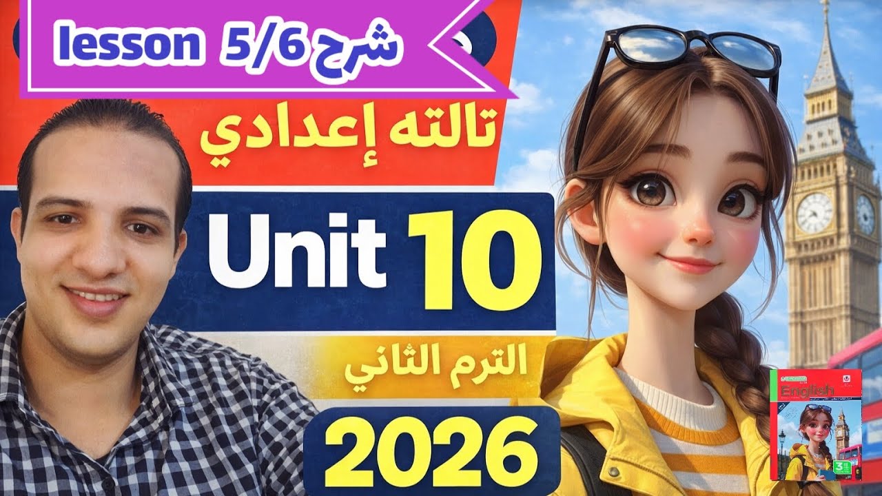 شرح (unit 10) lesson 5/6 كتاب المعاصر إنجليزي الصف الثالث الإعدادي الترم الثاني 2026 حل يونت 10
