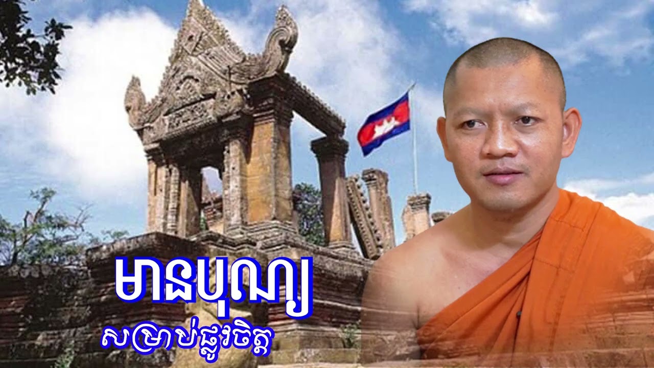 មានបុណ្យសម្រាប់ជីវិតផ្លូវចិត្ត/ភិក្ខុ សៀម សុខុម-Siem Sokhom/29/12/2025