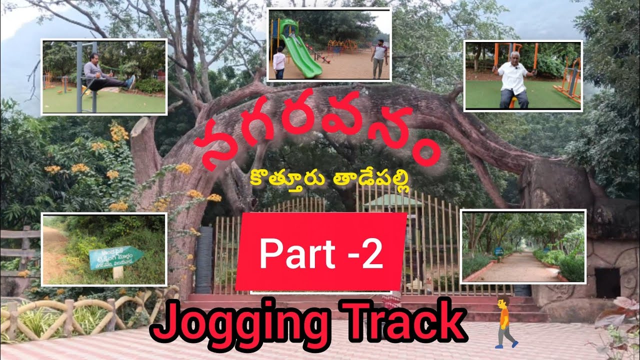 నగరవనం-కొత్తూరు తాడేపల్లి -జాగింగ్ ట్రాక్