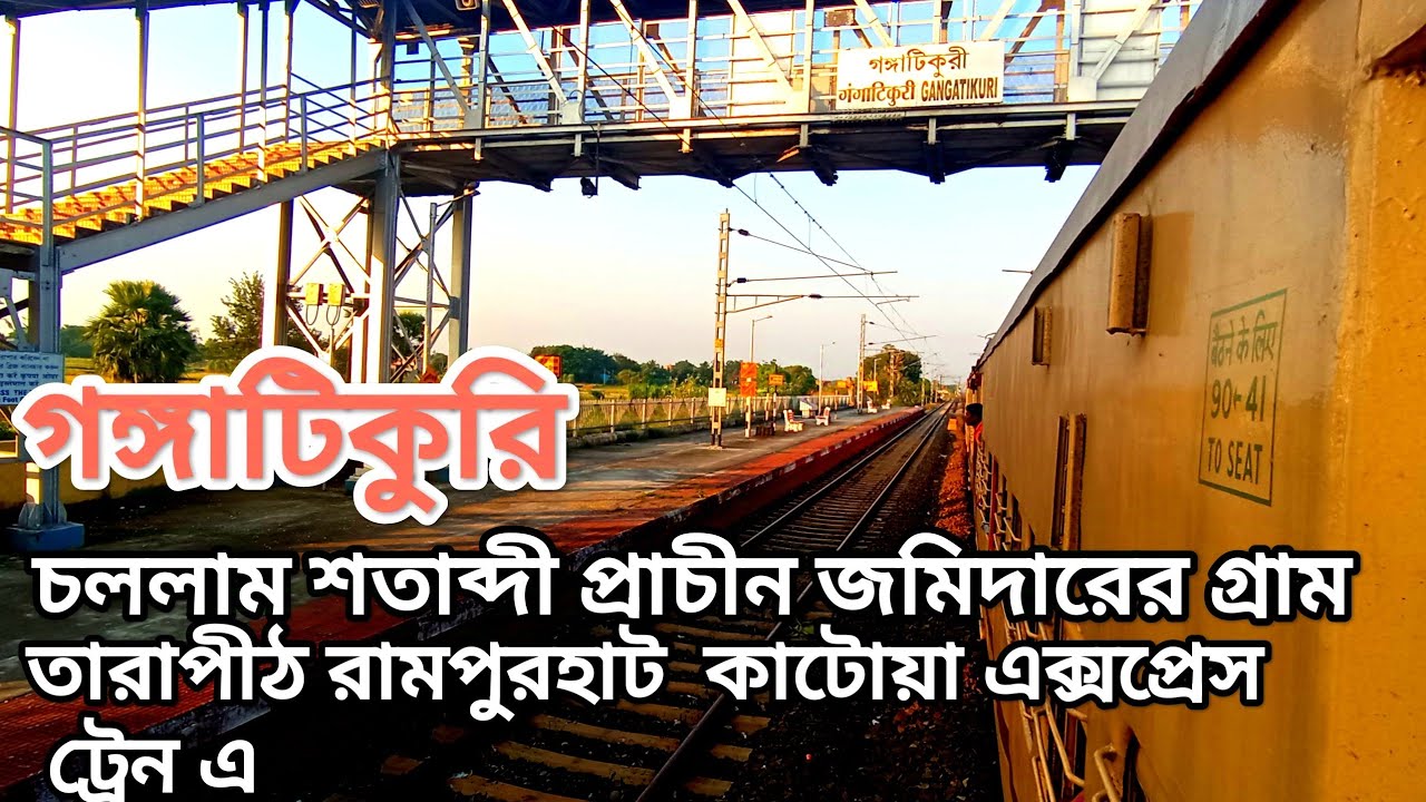 গঙ্গাটিকুরি গ্রামের উদ্দেশ্যে।Travel by train from Rampurhat Katwa via Azimganj express train ।