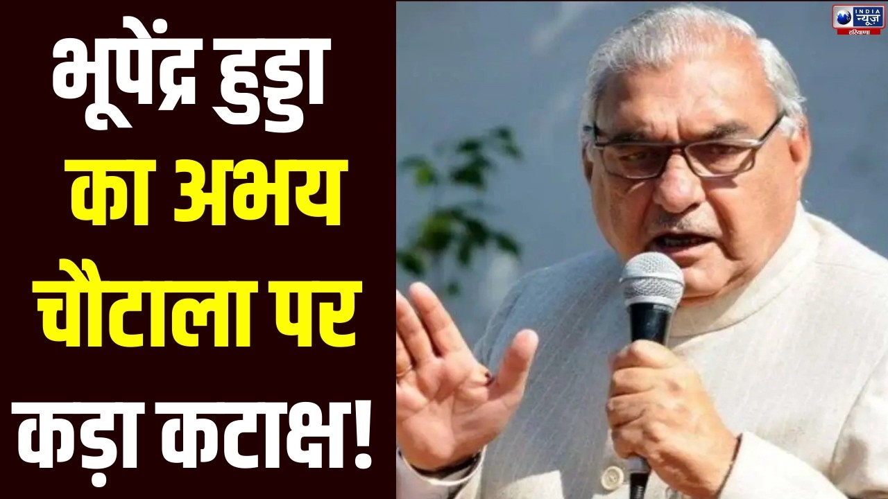 नेता प्रतिपक्ष Bhupinder Singh Hooda का Abhay Chautala पर दिया बड़ा बयान | India News Haryana