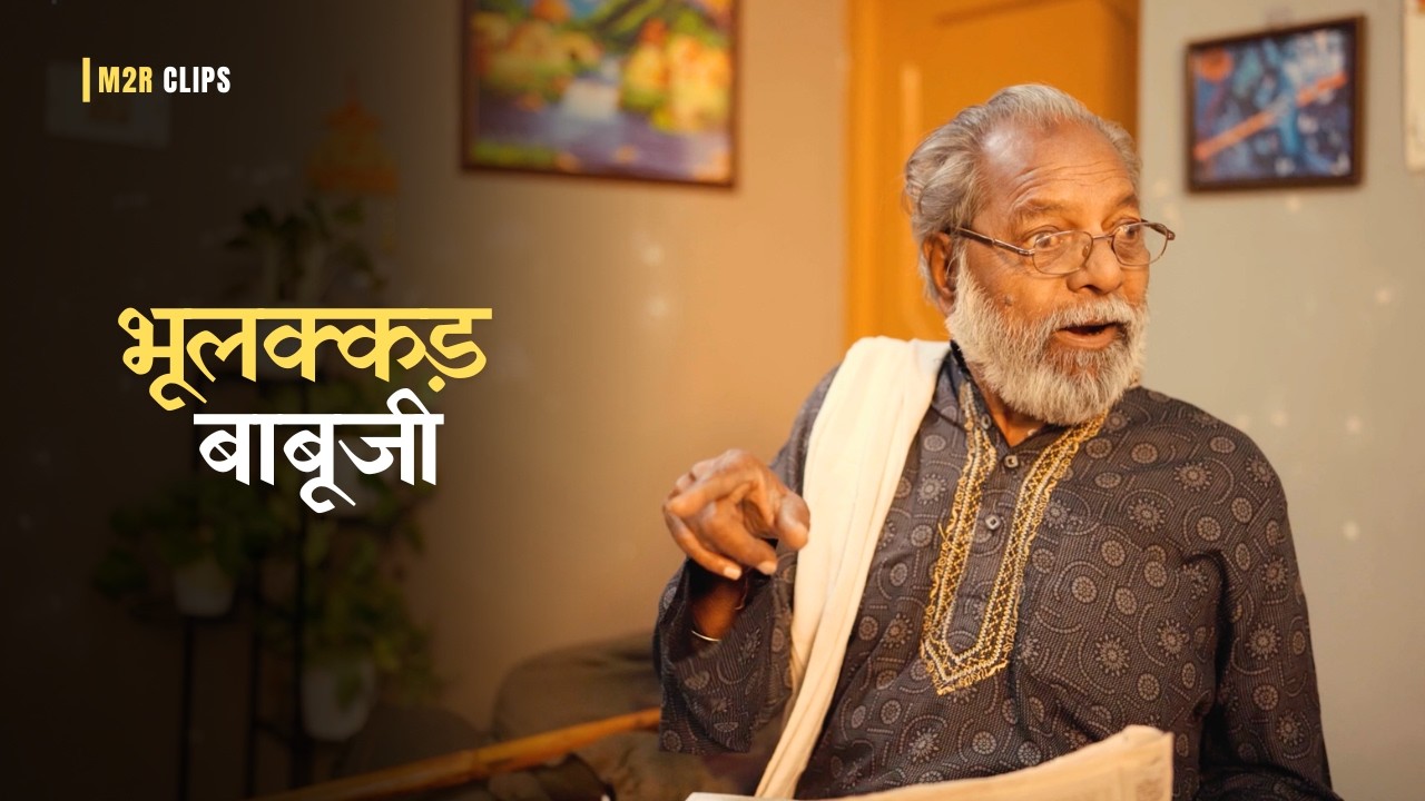 चाय पे चाय… और बाबूजी कन्फ्यूज! 😂 | Desi Comedy | M2R Entertainment | M2R