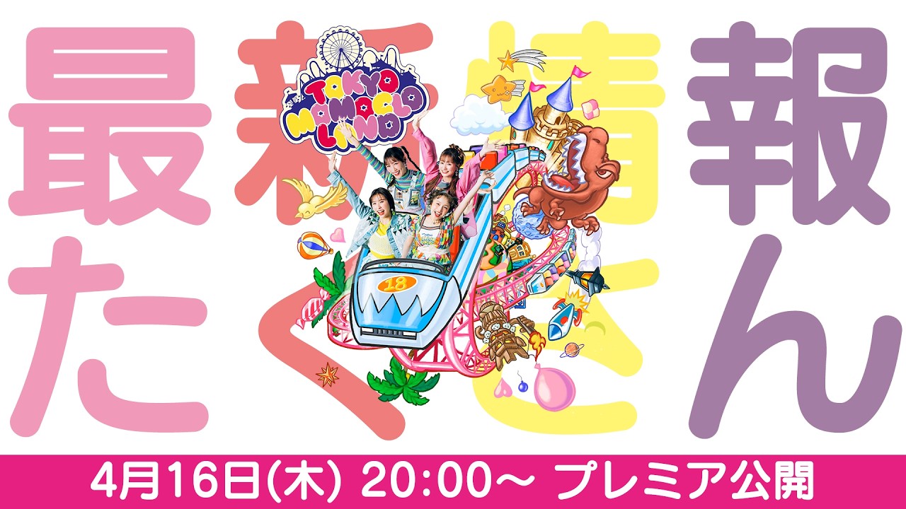 「ももクロ結成18周年記念イベント 東京ももクロランド」グッズ紹介配信！