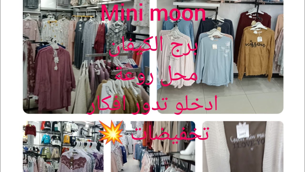 #جولة في محل mini moon برج الكيفان 📢 تخفيضات هايلة ❤️قلشي روحك يا مدام 👍