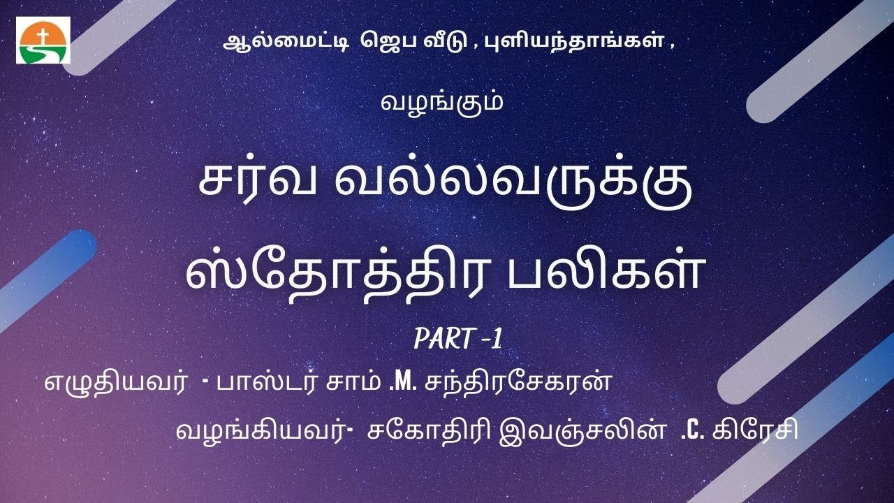 ஸ்தோத்திர‌ பலிகள்‌| Sothira Baligal 1000| Part-1|1000 Praises|Written By Ps Sam.M.Chandrasekaran