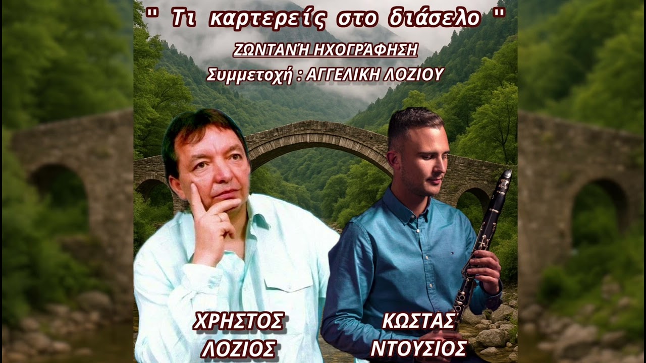 Χρήστος Λόζιος | Μην καρτερείς στο Διάσελο