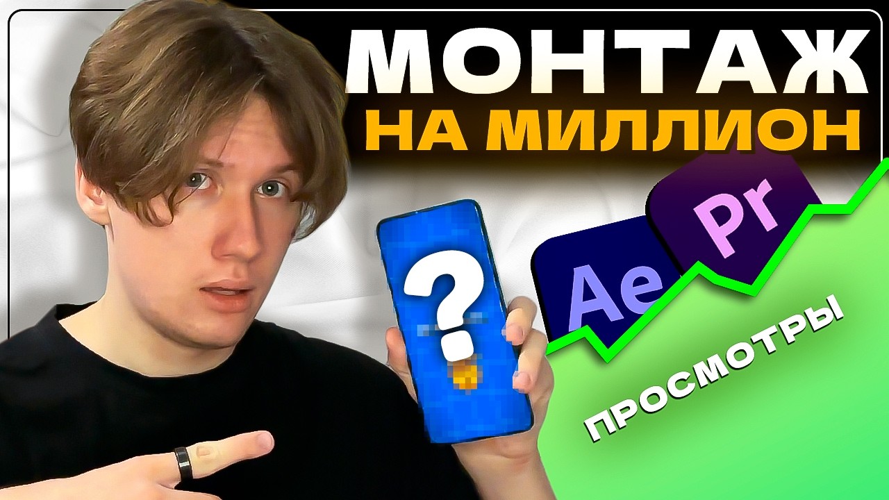 Научу создавать ТРЕНДОВЫЙ монтаж видео Reels/Tik Tok/Shorts в Premiere Pro