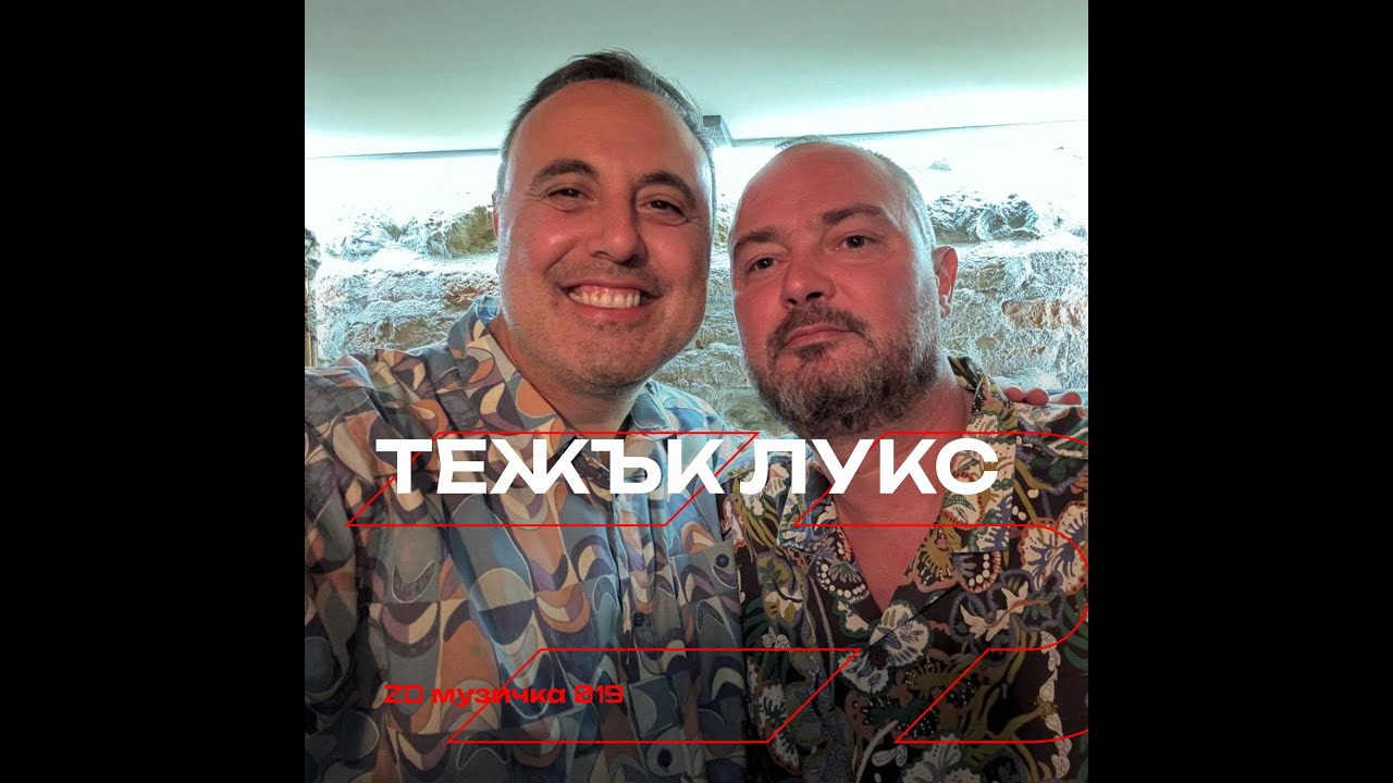ZD музичка 019 - ТЕЖЪК ЛУКС