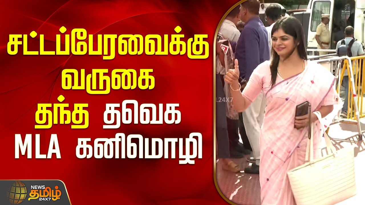 TN Assembly | சட்டப்பேரவைக்கு வருகை தந்த தவெக MLA கனிமொழி | TVK MLA Kanimozhi Santhosh