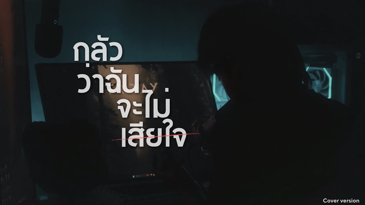 กลัวว่าฉันจะไม่เสียใจ | ZloZero (Cover Version)