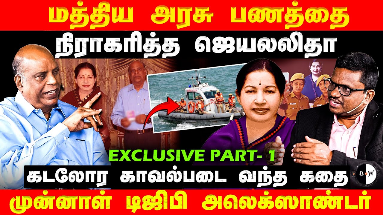 மத்திய அரசு பணத்தை நிராகரித்த ஜெயலலிதா! A. X. Alexander, Retd D.G.P | Bw Tamil Jayalalitha Conclave