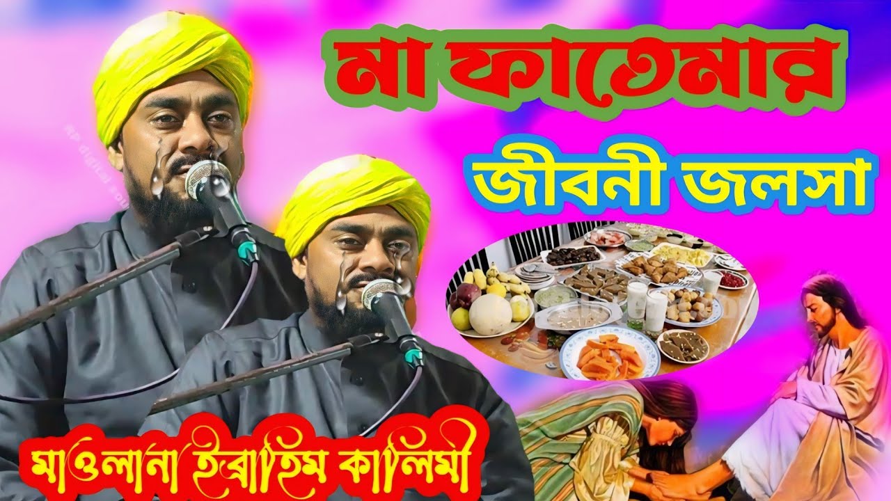 মা ফাতেমার জীবনী জলসা মাওলানা ইব্রাহিম কাহানি maulana Ibrahim Colony