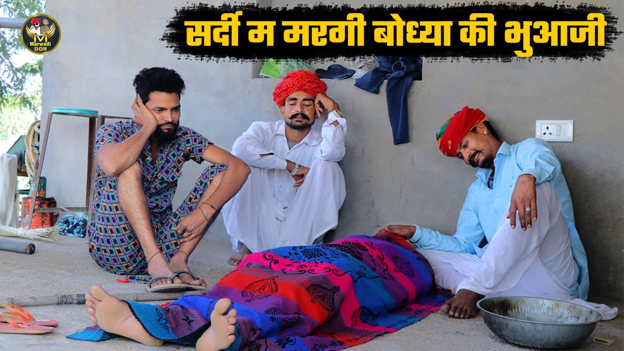 सर्दी म मरगी बोध्या की भुआजी || नन्दा काका ओर मंगल्या दादा की हुई रो-रो के हालत खराब Marwadi Don