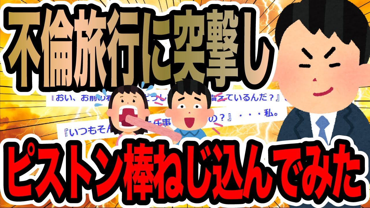 不倫旅行に突撃しピストン棒ねじ込んでみた【2ch修羅場スレ】