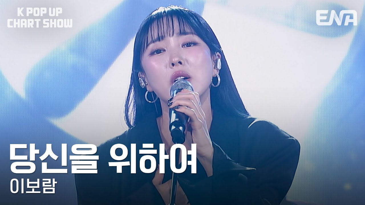 이보람 - 당신을 위하여ㅣENA 케이팝업 차트쇼ㅣENA251128 방송