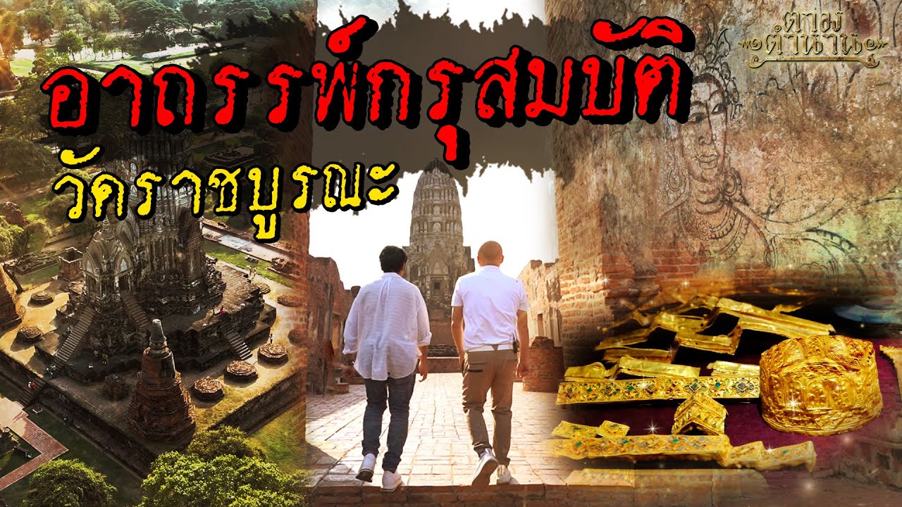อาถรรพ์ กรุสมบัติวัดราชบูรณะ #ตามตำนาน | [Koboykrush]