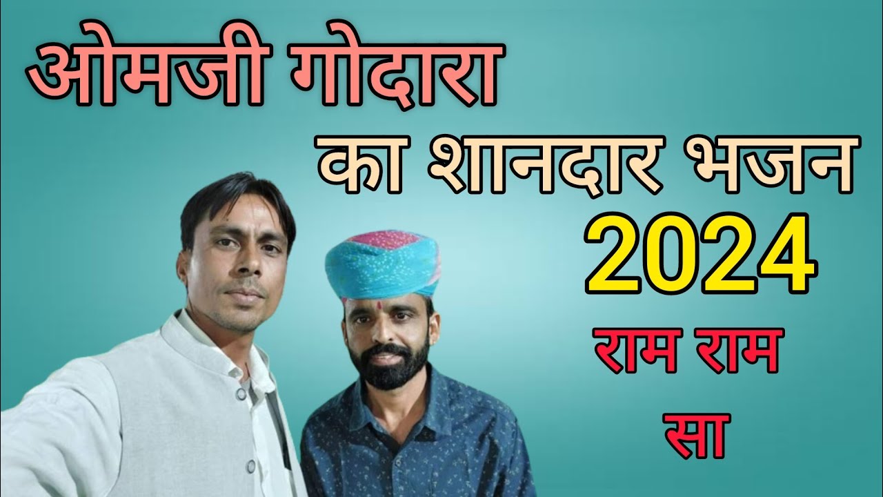 ओमजी गोदारा का भजन सुनते ही खुली ज्ञान की आंखे || ओमजी गोदारा की आवाज में शानदार  भजन || omji godara
