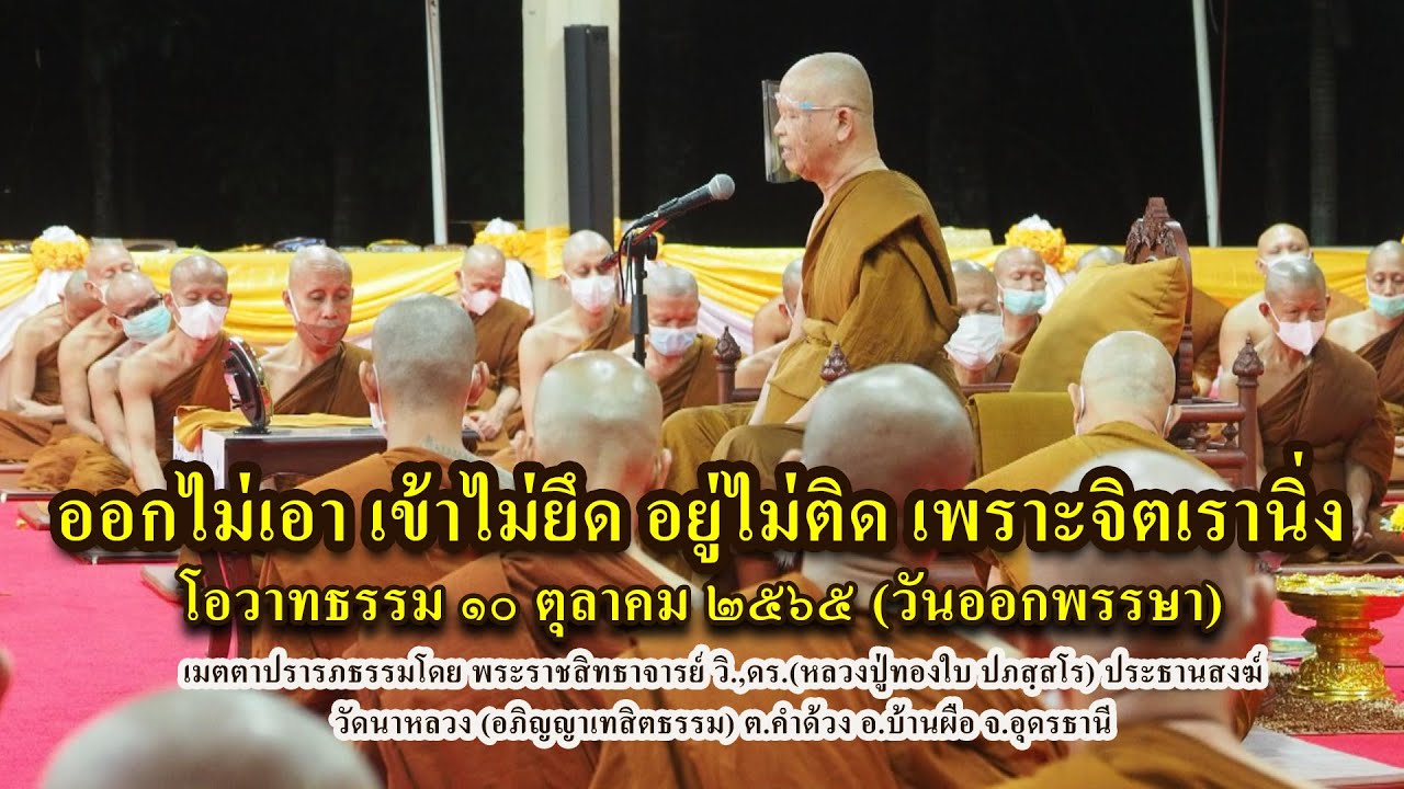 25651010 ออกไม่เอา เข้าไม่ยึด อยู่ไม่ติด เพราะจิตเรานิ่ง - หลวงปู่ทองใบ ปภสฺสโร