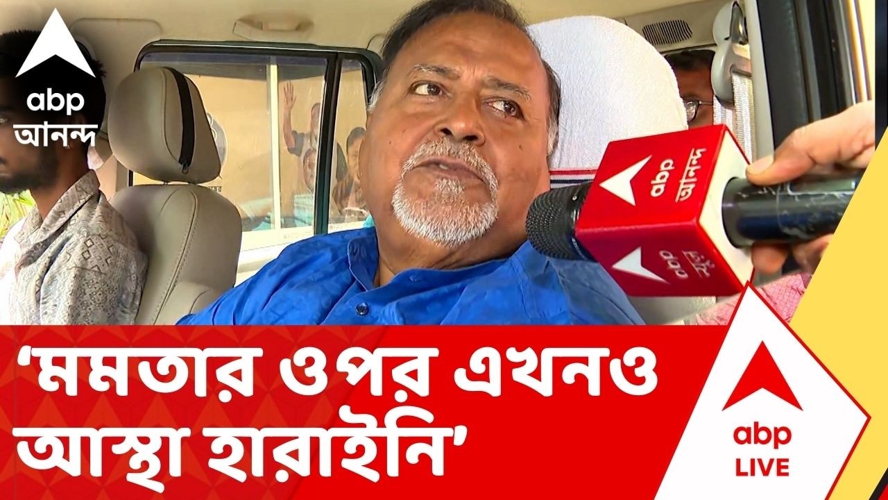 Partha Chatterjee: যে দলের প্রতিনিধিত্ব করে ২৫ বছর জিতেছি, তার ওপর আস্থা হারাইনি: পার্থ চট্টোপাধ্যায়