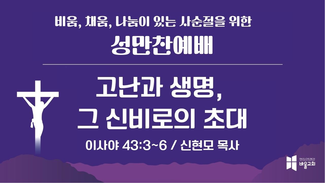 [바울교회] 고난과 생명, 그 신비로의 초대(이사야 43:3~6) / 신현모 목사 (26.02.20 금요예배)