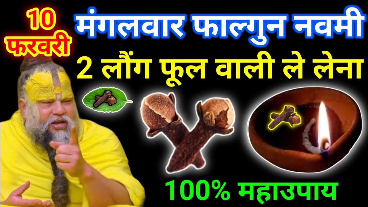 10 फरवरी फाल्गुन मंगलवार नवमी तिथि को 1 लौंग के जोड़े वाला उपाय जरूर करे || premanand ji maharaj