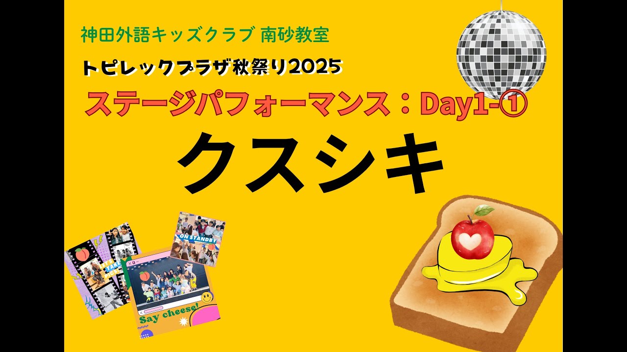 【トピレックプラザ秋祭り2025 Day1】神田外語キッズクラブ南砂教室ステージ①-1 クスシキ（講師パフォーマンス）