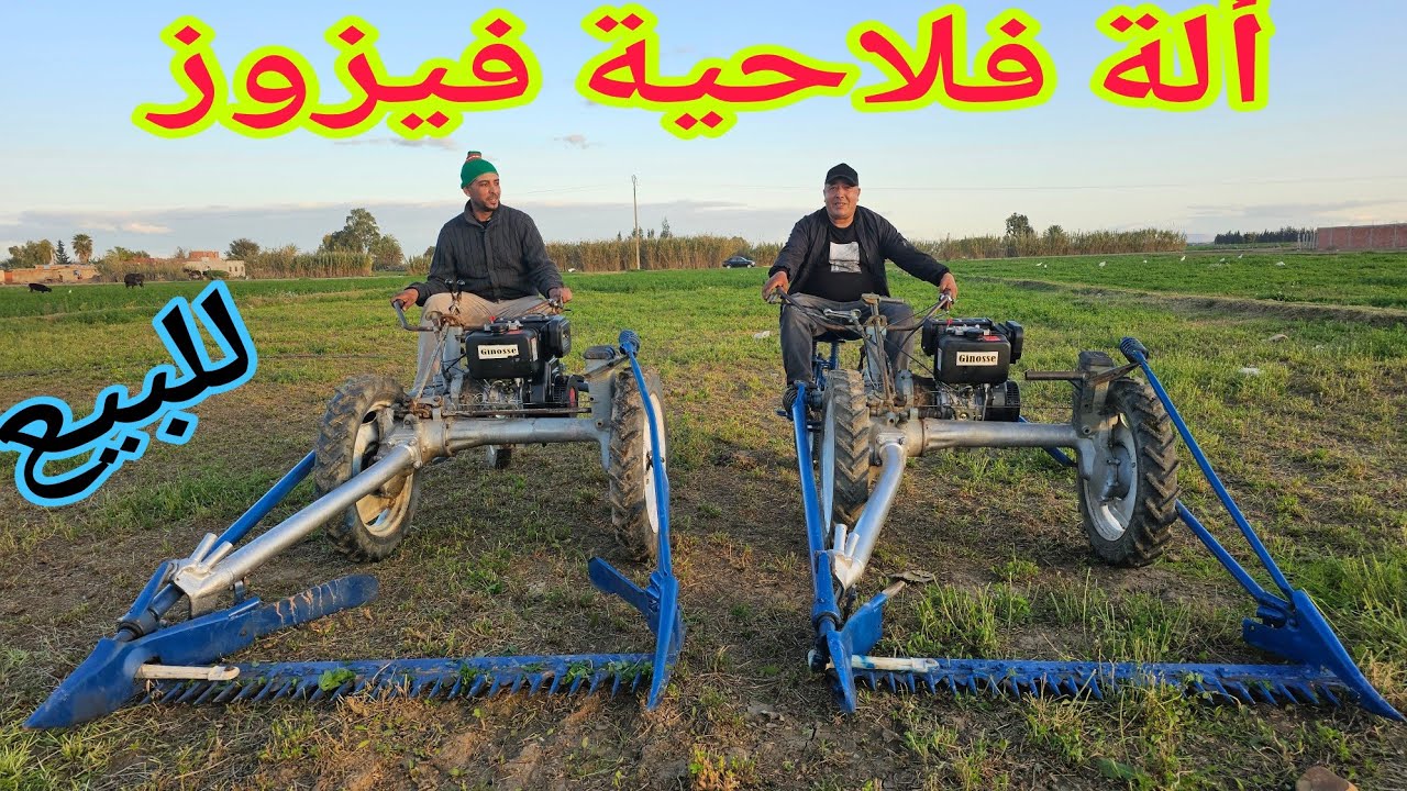 ألات فلاحية فيزوز‼️ نواحي الغرب دار الكداري🇲🇦 إتصل06.26.80.68.57📞 ألو سي نوردين