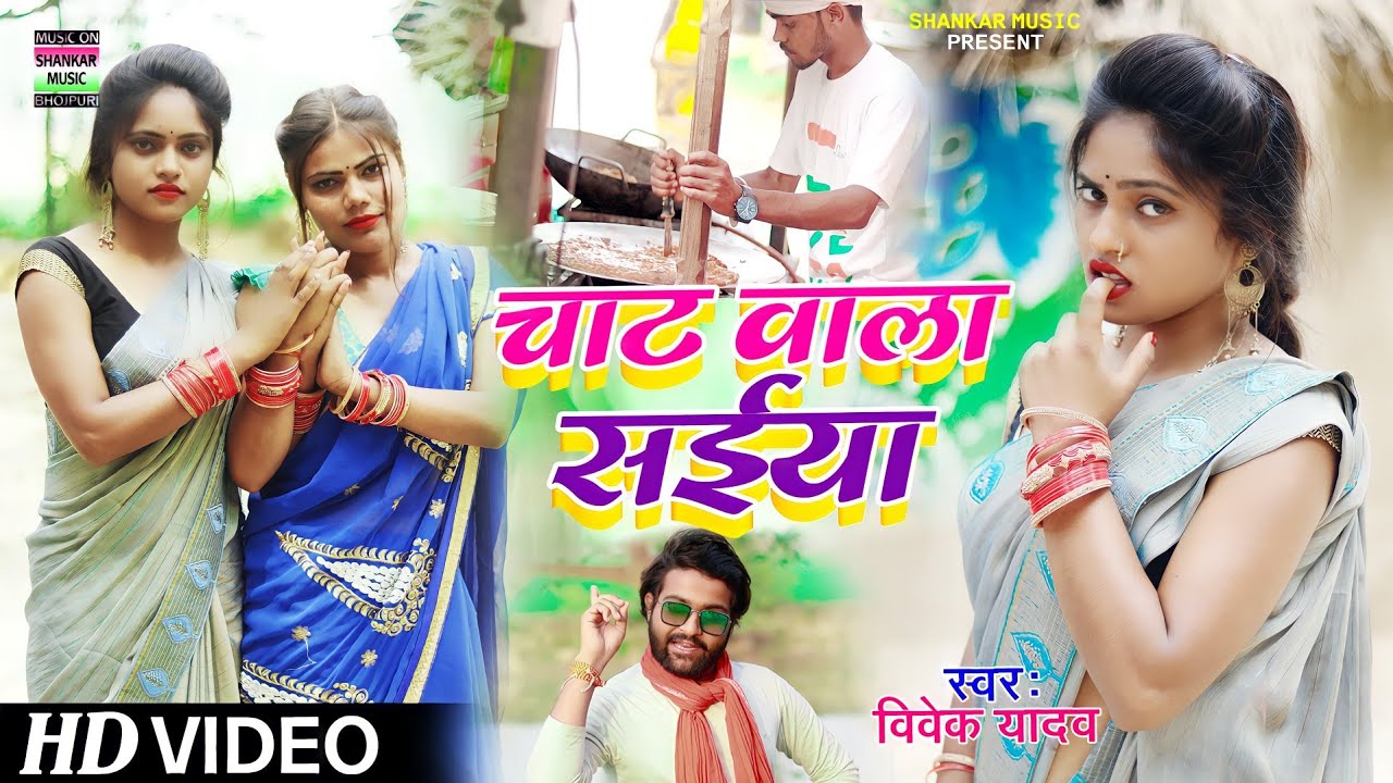 #video । चाट वाला सईया । #Vivek Yadav । chat wala saiya । #bhojpuri Dhobi geet 2022