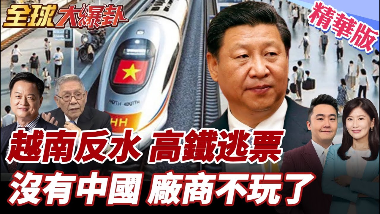越南反水?棄汎亞鐵路架構?沒有中國 本土廠商不玩了?!Vingroup撤回投資登記!德韓方案越南大中計?美反打越一巴掌?20251226【#全球大爆卦】精華版@全球大視野Global_Vision
