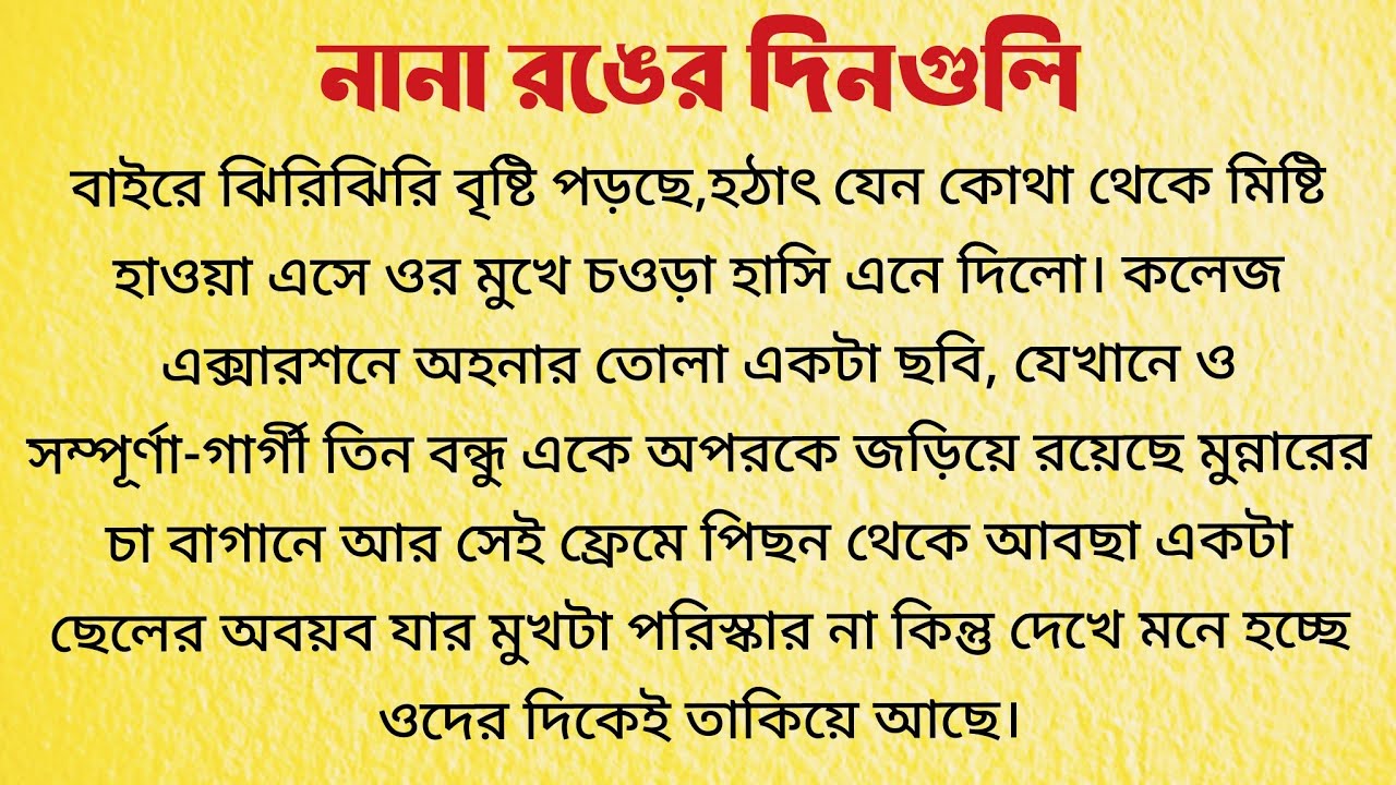 নানা রঙের দিনগুলি / Audio Story Bangla / Bangla Choto Golpo / Bengali Short Story