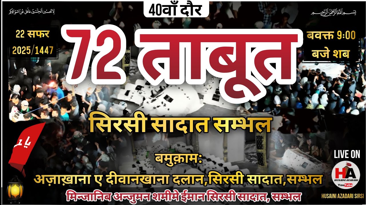 🔴 Live Azadari Sirsi | 72 Taboot | 22 Safar | Sirsi Sadat 2025