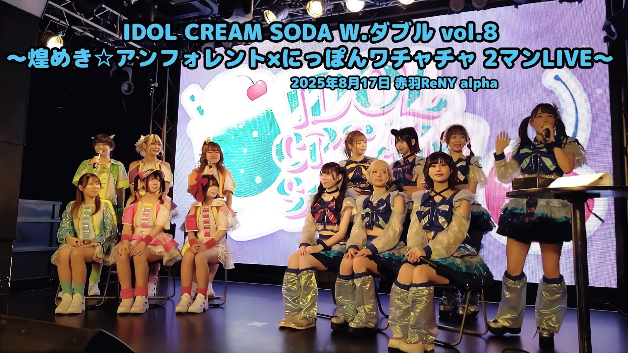 煌めき☆アンフォレント×にっぽんワチャチャ 2マンLIVE 2025.08.17 IDOL CREAM SODA W.ダブル vol.8(赤羽ReNY alpha)