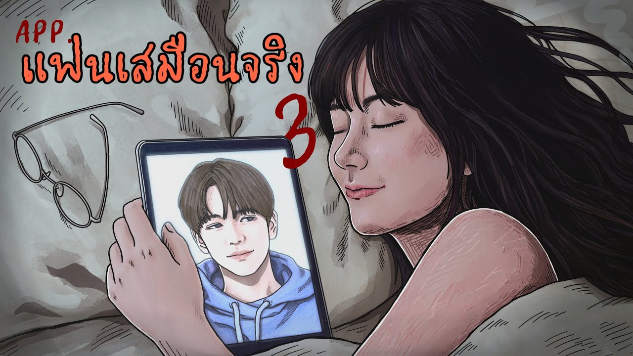 แฟนเสมือนจริง | ตอนที่3