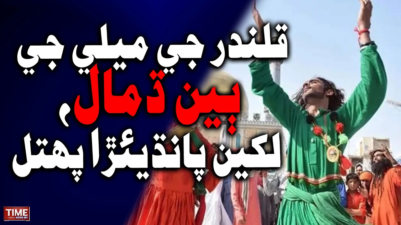 Qalandar je Mele ji Bi Dhamaal, Lakhen Pandiyera Puhtal, Security ja Sakht Intezam | Time News HD