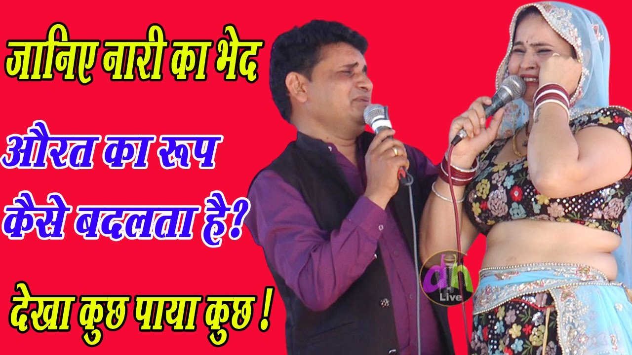 जानिए नारी का भेद | औरत का रूप कैसे बदलता है ?| Superhit Ragni | Rajni Sharma | Rajesh Dulhaniya