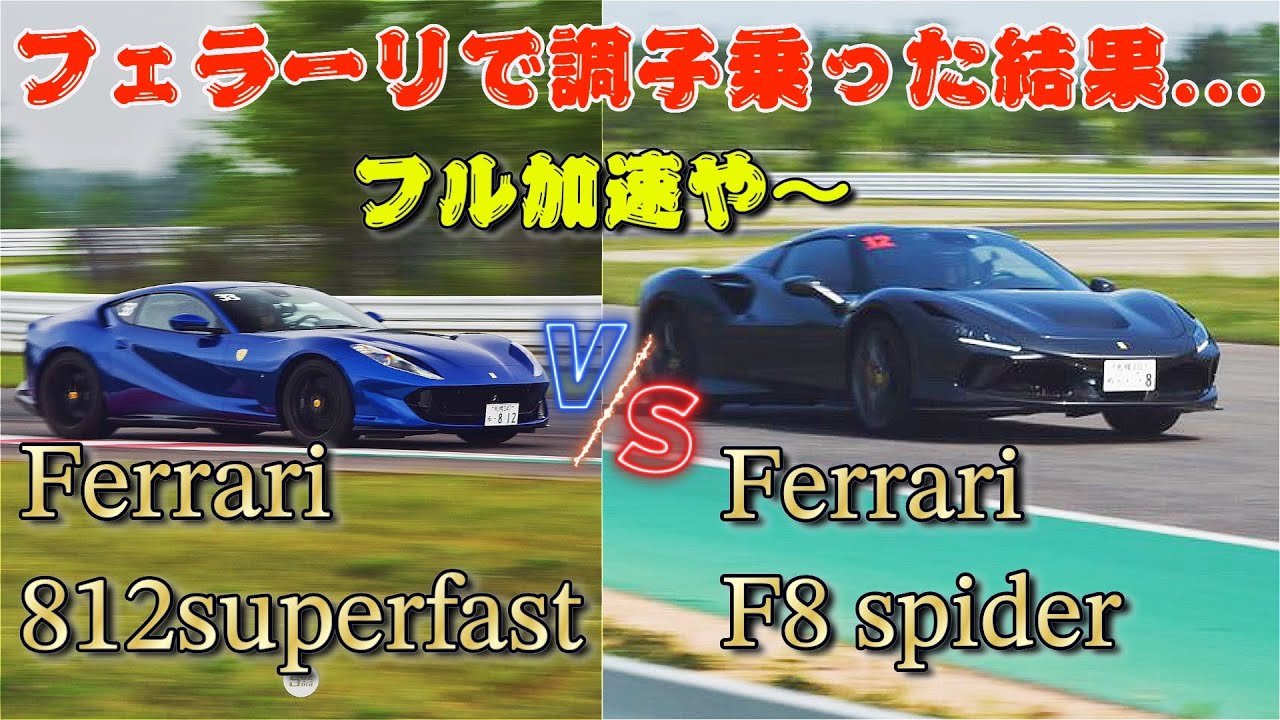 [悲劇]4800万円のフェラーリがスピンやクラッシュ！？Ferrrari F8と812superfastはどっちが速い！？