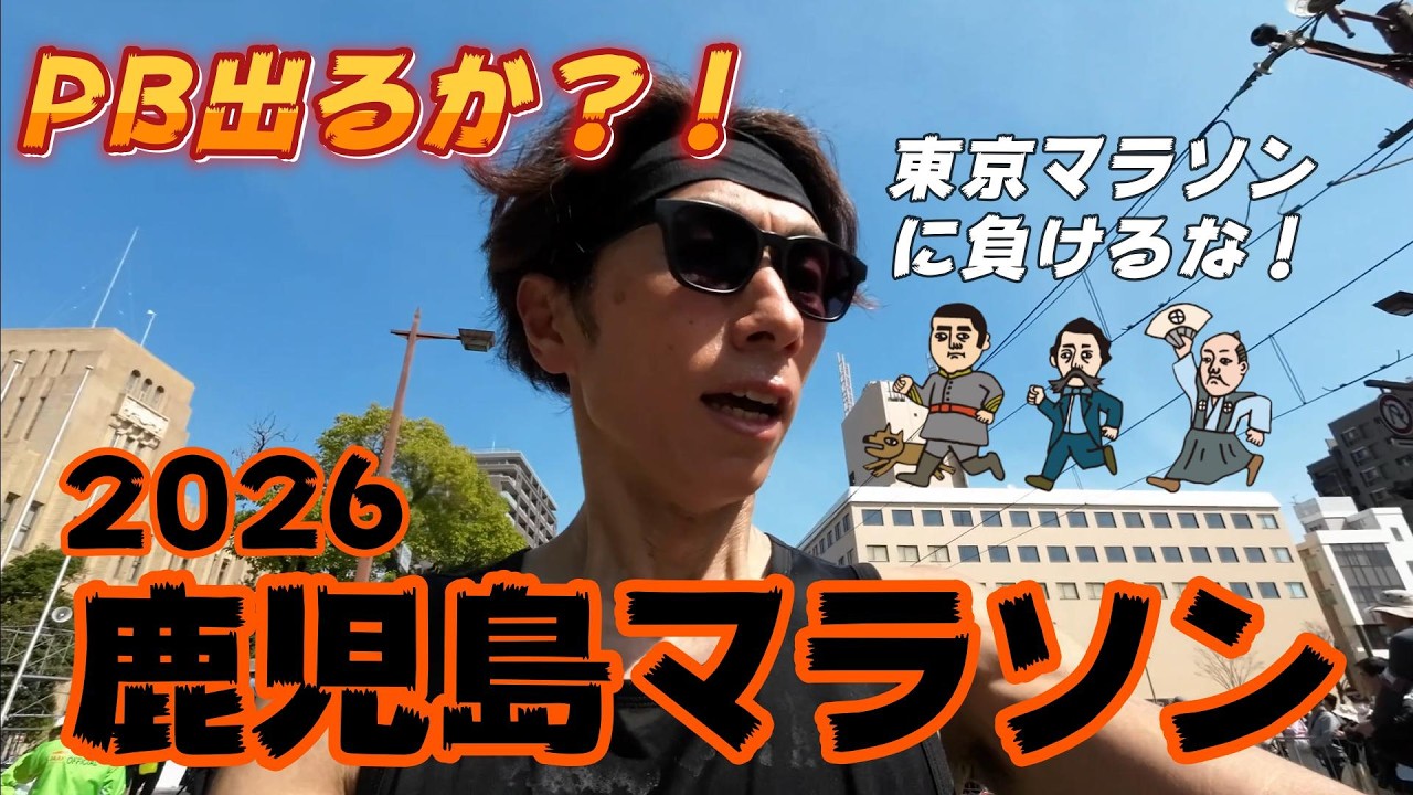 【鹿児島マラソン2026】出るかPB？！東京マラソンに負けるな！