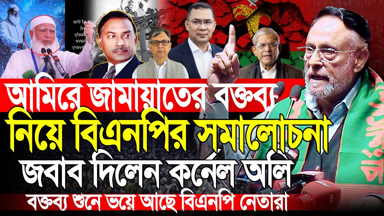 আমিরে জামায়াতের বক্তব্য নিয়ে সমালোচনার জবাব দিলেন | কর্নেল অলি আহমেদ | Oli Ahmad | Jamaat E Islami