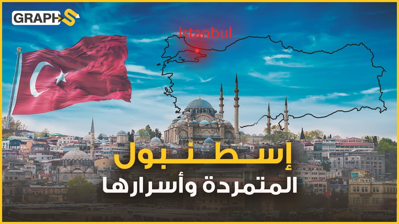 اسطنبول تمردت على التاريخ والدين وتحدّت الزمان والإنسان في تركيا .. مدينة بلا هوية تحتضن العالم