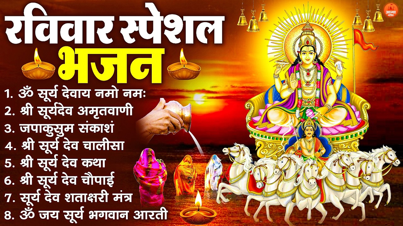 रविवार भक्ति भजन : जपाकुसुम संकाशं, ॐ सूर्य देवाय नमो नमः, सूर्यदेव अमृतवाणी, सूर्य चालीसा व आरती