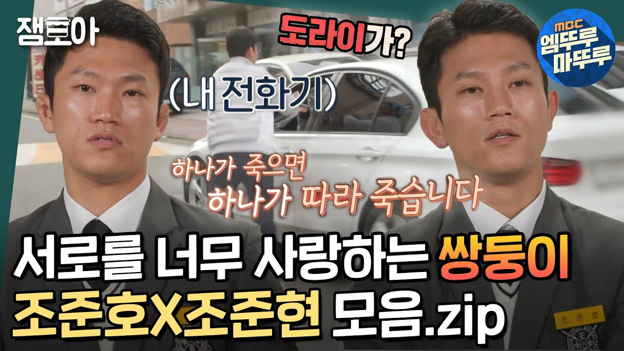 [호적메이트] 틈만 나면 투닥거리는 조준호X조준현 쌍둥이 모음.zip | #조준호 #조준현 #호적메이트 MBC220201방송