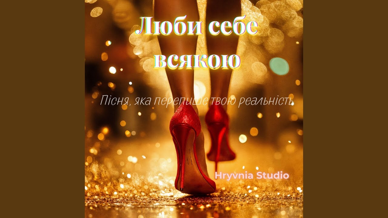 Люби себе всякою