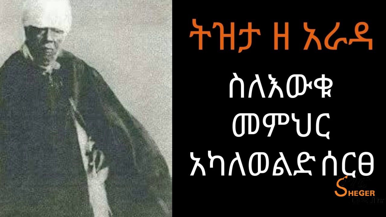 Ethiopia Sheger FM - Tizita Ze Arada - ስለእውቁ መምህር አካለወልድ ሰርፀ/ትዝታ ዘ አራዳ