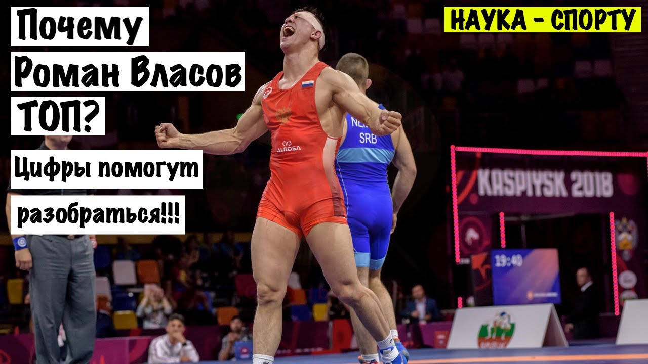 Анализ борьбы Романа Власова! / НАУКА-СПОРТУ